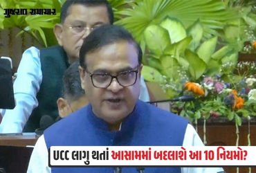 આસામ વિધાનસભામાં UCC બિલ પસાર, ઉત્તરાખંડ, ગુજરાત બાદ કાયદો લાગુ કરનાર ત્રીજું રાજ્ય | Assam UCC Bill…