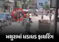 VIDEO : મથુરામાં પરિક્રમા માર્ગ પર ધડાધડ ફાયરિંગ, 4ને ગોળી વાગી, શ્રદ્ધાળુઓમાં નાસભાગ | Mathura Firi…