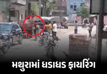 VIDEO : મથુરામાં પરિક્રમા માર્ગ પર ધડાધડ ફાયરિંગ, 4ને ગોળી વાગી, શ્રદ્ધાળુઓમાં નાસભાગ | Mathura Firi…