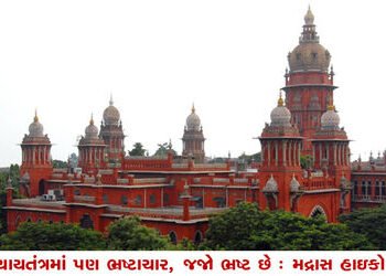ન્યાયતંત્રમાં પણ ભ્રષ્ટાચાર, જજો ભ્રષ્ટ છે : મદ્રાસ હાઇકોર્ટ | Corruption in judiciary too judges ar…