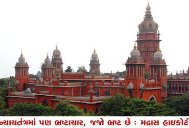 ન્યાયતંત્રમાં પણ ભ્રષ્ટાચાર, જજો ભ્રષ્ટ છે : મદ્રાસ હાઇકોર્ટ | Corruption in judiciary too judges ar…