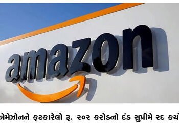 એમેઝોનને ફટકારેલો રૂ. 202 કરોડનો દંડ સુપ્રીમે રદ કર્યો | Supreme Court quashes Rs 202 crore fine imp…