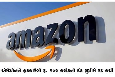 એમેઝોનને ફટકારેલો રૂ. 202 કરોડનો દંડ સુપ્રીમે રદ કર્યો | Supreme Court quashes Rs 202 crore fine imp…