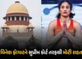 વિનેશ ફોગાટ એશિયન ગેમ્સ ટ્રાયલ્સમાં ભાગ લેવા સુપ્રીમ કોર્ટની મંજૂરી, જો કે ડોપિંગ ટેસ્ટ ચૂકી જવા બદલ…