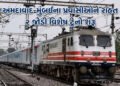 અમદાવાદ-મુંબઈના રેલવે મુસાફરોને રાહત: અમદાવાદ-મુંબઈ વચ્ચે દોડશે 2 સ્પેશિયલ ટ્રેન, જાણો શિડ્યુલ અને સ…