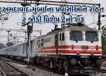 અમદાવાદ-મુંબઈના રેલવે મુસાફરોને રાહત: અમદાવાદ-મુંબઈ વચ્ચે દોડશે 2 સ્પેશિયલ ટ્રેન, જાણો શિડ્યુલ અને સ…