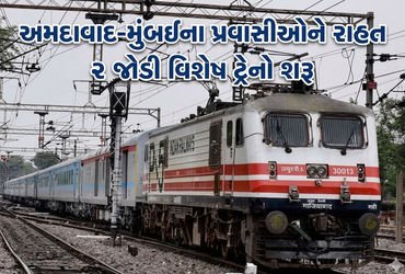 અમદાવાદ-મુંબઈના રેલવે મુસાફરોને રાહત: અમદાવાદ-મુંબઈ વચ્ચે દોડશે 2 સ્પેશિયલ ટ્રેન, જાણો શિડ્યુલ અને સ…