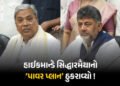 રાજીનામા બાદ પણ ‘પાવર’માં રહેવા માંગે છે સિદ્ધારમૈયા, હાઇકમાન્ડે પ્લાન ઠુરાવ્યો | Siddaramaiah Seeks…