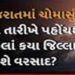 ગુજરાત સહિત દેશમાં આ ચોમાસું નબળું રહેવા હવે બમણી સંભાવના | There is now a double chance of this mon…