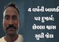 ગાંધીનગર: 4 વર્ષની માસૂમ પર દુષ્કર્મ ગુજારનાર નરાધમને અંતિમ શ્વાસ સુધી જેલની સજા | gandhinagar court…