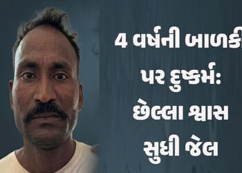 ગાંધીનગર: 4 વર્ષની માસૂમ પર દુષ્કર્મ ગુજારનાર નરાધમને અંતિમ શ્વાસ સુધી જેલની સજા | gandhinagar court…