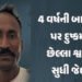 ગાંધીનગર: 4 વર્ષની માસૂમ પર દુષ્કર્મ ગુજારનાર નરાધમને અંતિમ શ્વાસ સુધી જેલની સજા | gandhinagar court…