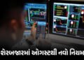 ટ્રેડર્સ માટે ખુશખબર : ઓગસ્ટથી વધી જશે સ્ટોક માર્કેટનો ટ્રેડિંગ ટાઈમ, NSEની મોટી જાહેરાત | NSE Chang…