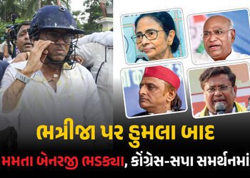 ‘શાસકો હત્યારા બન્યા’ ભત્રીજા પર હુમલો થતા મમતા બેનરજી ભડક્યા, કોંગ્રેસ-સપા આવ્યા સમર્થનમાં | Attack…