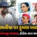 ‘શાસકો હત્યારા બન્યા’ ભત્રીજા પર હુમલો થતા મમતા બેનરજી ભડક્યા, કોંગ્રેસ-સપા આવ્યા સમર્થનમાં | Attack…