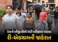 વધુ એક પરીક્ષામાં વિવાદ : NTAએ માફી માંગી, પ્રભાવિત વિદ્યાર્થીઓની લેવાશે રી-એક્ઝામ | CUET UG 2026: N…