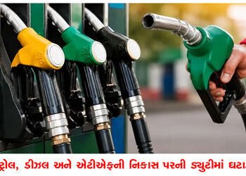 પેટ્રોલ, ડીઝલ અને એટીએફની નિકાસ પરની ડયુટીમાં ઘટાડો | Reduction in duty on export of petrol diesel a…