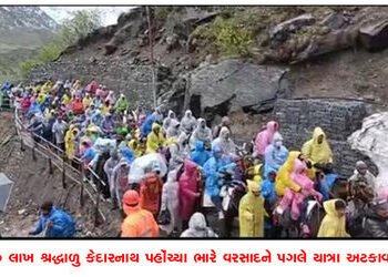 10 લાખ શ્રદ્ધાળુ કેદારનાથ પહોંચ્યા ભારે વરસાદને પગલે યાત્રા અટકાવાઇ | 10 lakh devotees reach Kedarna…