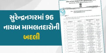 સુરેન્દ્રનગરમાં વહીવટી મોટો ફેરબદલ: 96 નાયબ મામલતદારોની બદલીનો કલેક્ટરનો હુકમ | surendranagar collec…
