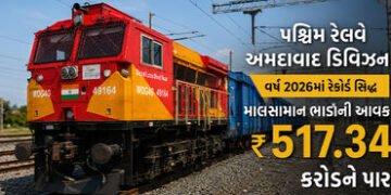 પશ્ચિમ રેલવે અમદાવાદનો વર્ષ 2026માં રેકોર્ડ : માલસામાન ભાડાની આવક ₹ 517.34 કરોડને પાર | Ahmedabad Ra…