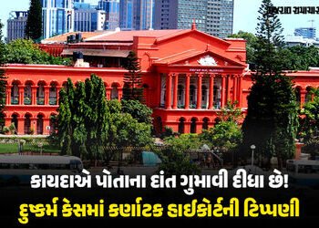 ‘હાથ-પગ કાપો તો જ લોકો કાયદો માનશે…’ દુષ્કર્મના આરોપીની જામીન અરજી ફગાવતા કર્ણાટક હાઈકોર્ટની ટિપ્પ…