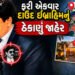 કરાચીના ક્લિફ્ટન રોડ પરથી ભારત વિરુદ્ધ ષડ્યંત્ર રચે છે દાઉદ! 8 આતંકીઓની ધરપકડ બાદ ટેરર મોડ્યુલનો પર્…