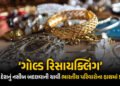 લોકરમાં પડેલું સોનું કેવી રીતે બદલી શકે છે દેશનું નસીબ? જાણો PM મોદીની ‘ગોલ્ડ રિસાયક્લિંગ’ અપીલ પાછળ…