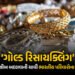 લોકરમાં પડેલું સોનું કેવી રીતે બદલી શકે છે દેશનું નસીબ? જાણો PM મોદીની ‘ગોલ્ડ રિસાયક્લિંગ’ અપીલ પાછળ…
