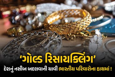 લોકરમાં પડેલું સોનું કેવી રીતે બદલી શકે છે દેશનું નસીબ? જાણો PM મોદીની ‘ગોલ્ડ રિસાયક્લિંગ’ અપીલ પાછળ…