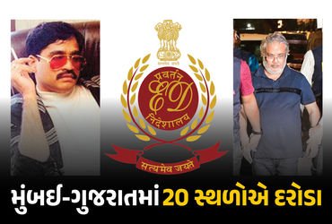 મુંબઈ-ગુજરાતમાં એકસાથે 20 સ્થળોએ દરોડાથી અંડરવર્લ્ડમાં ફફડાટ! દાઉદના ખાસ સલીમ ડોલા પર EDનો સકંજો | E…