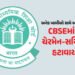 CBSEમાં કેન્દ્રની મોટી કાર્યવાહી : ચેરમેન-સચિવની બદલી, OSM વિવાદની તપાસ માટે કમિટી બનાવાઈ | Govt Tra…
