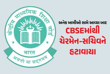 CBSEમાં કેન્દ્રની મોટી કાર્યવાહી : ચેરમેન-સચિવની બદલી, OSM વિવાદની તપાસ માટે કમિટી બનાવાઈ | Govt Tra…