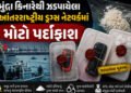 આંતરરાષ્ટ્રીય ડ્રગ્સ નેટવર્કનો પર્દાફાશ : મુંદ્રા દરિયાકાંઠેથી 119 કિલો કોકેઈન કન્સાઈનમેન્ટમાંથી ઝડપ…