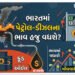 મોંઘવારી કંટ્રોલ ગુમાવશે! પેટ્રોલ અને ડીઝલના ભાવ હજુ પણ વધી શકે! રિપોર્ટમાં ગંભીર અનુમાન દર્શાવાયું …