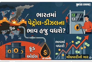 મોંઘવારી કંટ્રોલ ગુમાવશે! પેટ્રોલ અને ડીઝલના ભાવ હજુ પણ વધી શકે! રિપોર્ટમાં ગંભીર અનુમાન દર્શાવાયું …