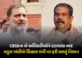 ‘અધિકારીઓને હટાવાયા, શિક્ષણ મંત્રીને બચાવાયા’ CBSE ચેરમેન-સચિવની બદલી બાદ રાહુલના પ્રહાર | Rahul Gan…