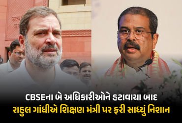 ‘અધિકારીઓને હટાવાયા, શિક્ષણ મંત્રીને બચાવાયા’ CBSE ચેરમેન-સચિવની બદલી બાદ રાહુલના પ્રહાર | Rahul Gan…