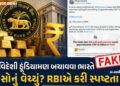 Fact Check: રૂપિયો બચાવવા ભારતે અબજો ડૉલરનું સોનું વેચ્યું? જાણો RBIની સ્પષ્ટતા | rbi selling 12 bil…