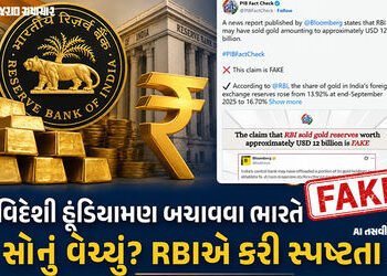 Fact Check: રૂપિયો બચાવવા ભારતે અબજો ડૉલરનું સોનું વેચ્યું? જાણો RBIની સ્પષ્ટતા | rbi selling 12 bil…