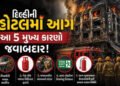 ‘મંજૂરી કરતાં 4 ગણા વધુ રૂમ, એક જ ગેટ…’, દિલ્હીમાં હોટેલ અગ્નિકાંડ માટે જવાબદાર 5 કારણો | Delhi Ma…