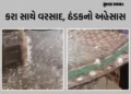 રાજ્યના કેટલાક જિલ્લાના વાતાવરણમાં પલટો: સાબરકાંઠાના પોશીનામાં કરા પડ્યા, અમરેલીમાં ગાજવીજ સાથે વરસા…
