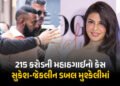 215 કરોડનો મહાઠગાઈ કેસમાં સુકેશ-જેકલીનની મુશ્કેલી વધી, આરોપો નક્કી કરાયા, 16 જુલાઈએ સુનાવણી | Sukesh…
