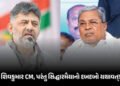 ડીકે શિવકુમાર બન્યા કર્ણાટકના CM, પણ ‘પાવર સેન્ટર’ તો હજુ પણ સિદ્ધારમૈયાના હાથમાં! | DK Shivakumar B…