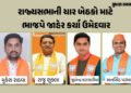 ગુજરાતમાં રાજ્યસભાની ચૂંટણીમાં પણ ‘નો રિપીટ થિયરી’, ભાજપના 4 ઉમેદવાર જાહેર | BJP announces names for…