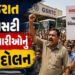 વિવિધ પ્રશ્નો, ખાનગીકરણના વિરોધમાં એસ.ટી.ના કર્મચારીઓ આંદોલન છેડશે | ST employees will launch agitat…