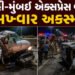 દિલ્હી-મુંબઈ એક્સપ્રેસ હાઈવે લોહીલુહાણ, ત્રિપલ અકસ્માતમાં કારનો બુકડો બોલાયો, 4 લોકોના મોત | Delhi M…