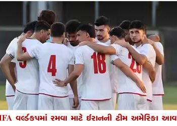 FIFA વર્લ્ડકપમાં રમવા માટે ઈરાનની ટીમ અમેરિકા આવશે | Iran team to come to America to play in FIFA Wo…