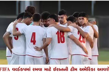 FIFA વર્લ્ડકપમાં રમવા માટે ઈરાનની ટીમ અમેરિકા આવશે | Iran team to come to America to play in FIFA Wo…