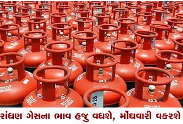 રાંધણ ગેસના ભાવ હજુ વધશે, મોંઘવારી વકરશે | Cooking gas prices will increase further inflation will i…