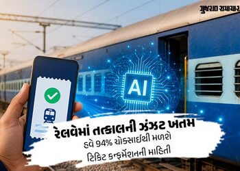 Explainer: રેલવે 40 વર્ષ જૂની રિઝર્વેશન સિસ્ટમ બદલશે, AI આપશે ટિકિટની માહિતી! જાણો મુસાફરોને શું થશે…